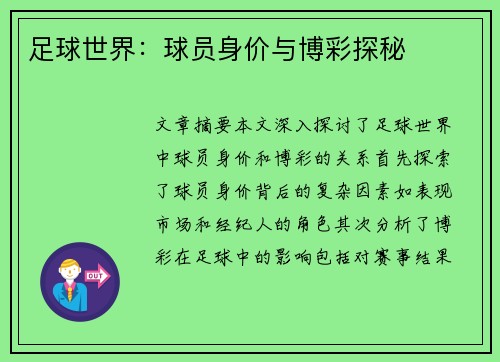 足球世界：球员身价与博彩探秘