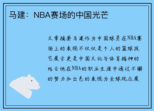 马建：NBA赛场的中国光芒