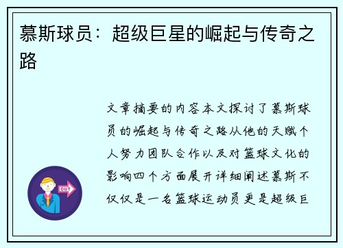慕斯球员：超级巨星的崛起与传奇之路