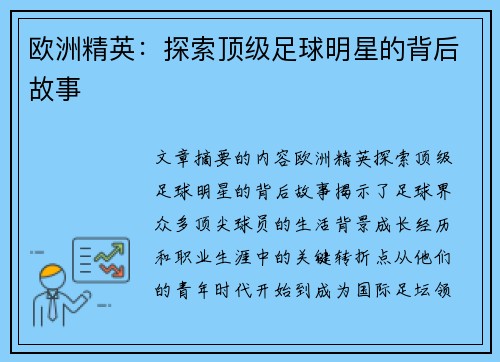 欧洲精英：探索顶级足球明星的背后故事