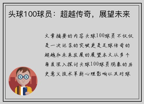 头球100球员：超越传奇，展望未来
