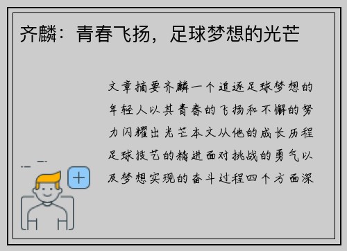 齐麟：青春飞扬，足球梦想的光芒