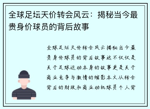 全球足坛天价转会风云：揭秘当今最贵身价球员的背后故事