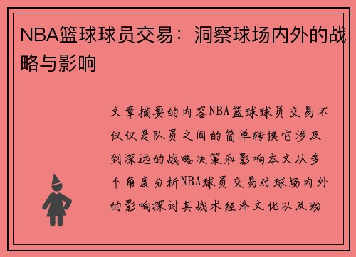 NBA篮球球员交易：洞察球场内外的战略与影响