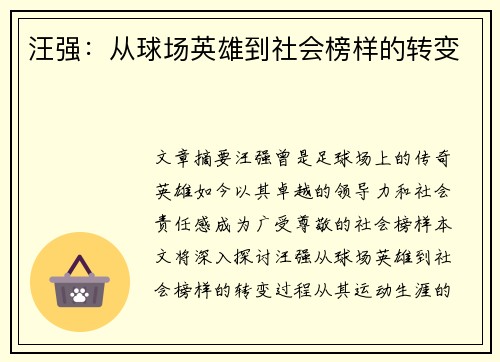 汪强：从球场英雄到社会榜样的转变
