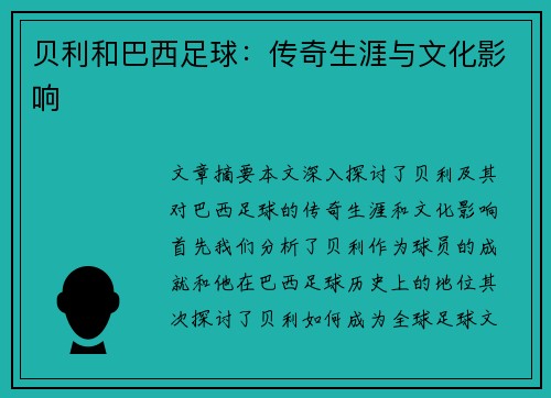 贝利和巴西足球：传奇生涯与文化影响