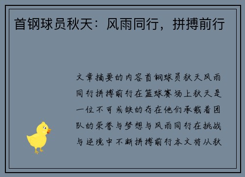 首钢球员秋天：风雨同行，拼搏前行
