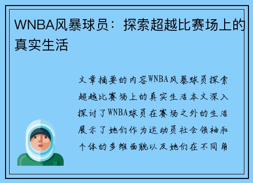 WNBA风暴球员：探索超越比赛场上的真实生活