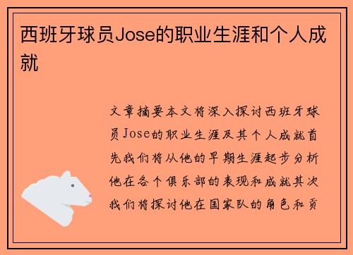 西班牙球员Jose的职业生涯和个人成就