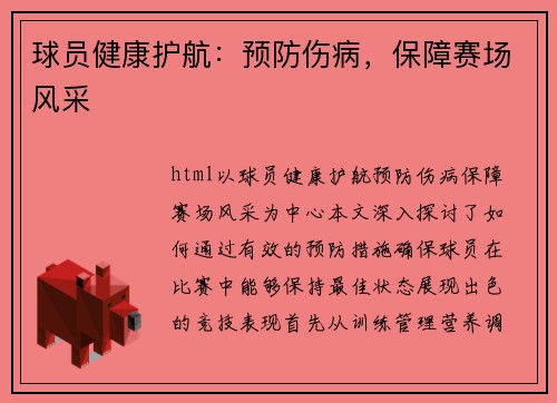 球员健康护航：预防伤病，保障赛场风采