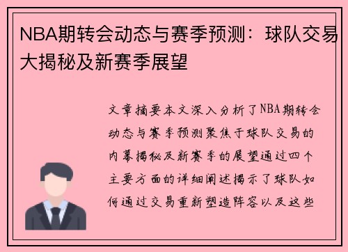 NBA期转会动态与赛季预测：球队交易大揭秘及新赛季展望