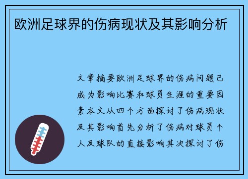 欧洲足球界的伤病现状及其影响分析