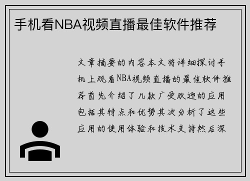 手机看NBA视频直播最佳软件推荐