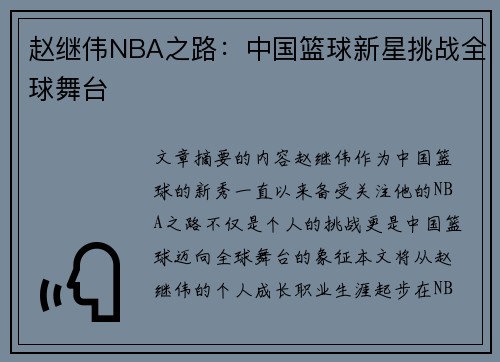 赵继伟NBA之路：中国篮球新星挑战全球舞台