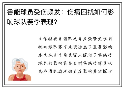 鲁能球员受伤频发：伤病困扰如何影响球队赛季表现？