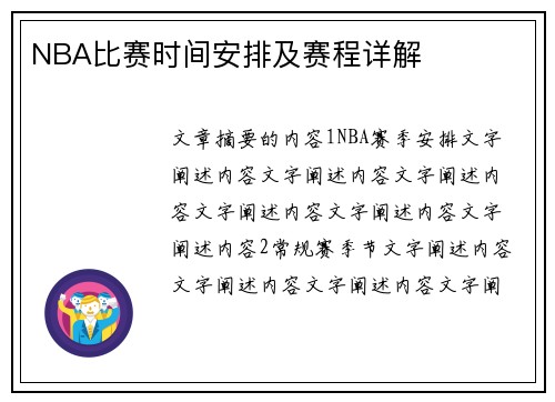 NBA比赛时间安排及赛程详解