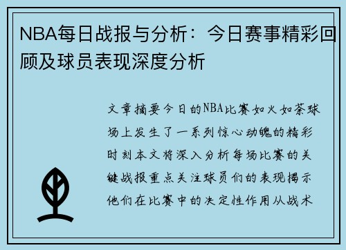 NBA每日战报与分析：今日赛事精彩回顾及球员表现深度分析