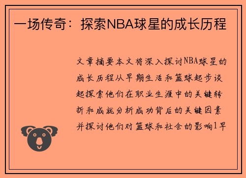 一场传奇：探索NBA球星的成长历程