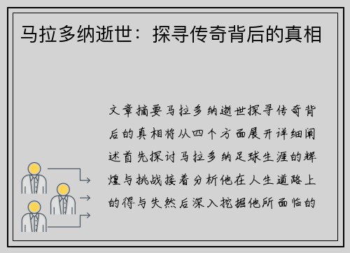 马拉多纳逝世：探寻传奇背后的真相