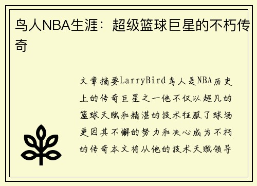 鸟人NBA生涯：超级篮球巨星的不朽传奇