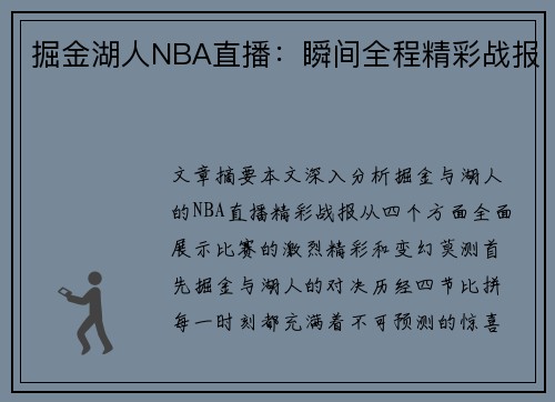 掘金湖人NBA直播：瞬间全程精彩战报