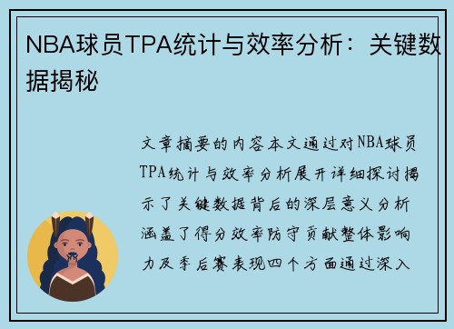 NBA球员TPA统计与效率分析：关键数据揭秘