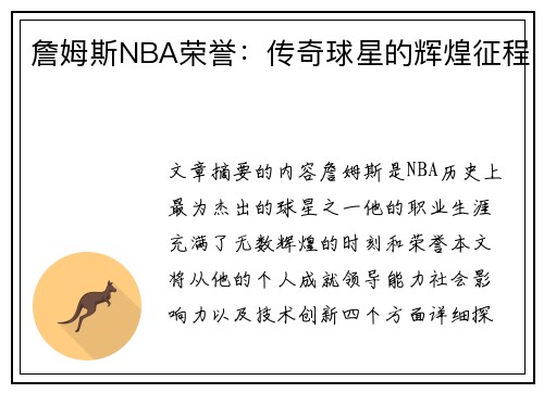 詹姆斯NBA荣誉：传奇球星的辉煌征程