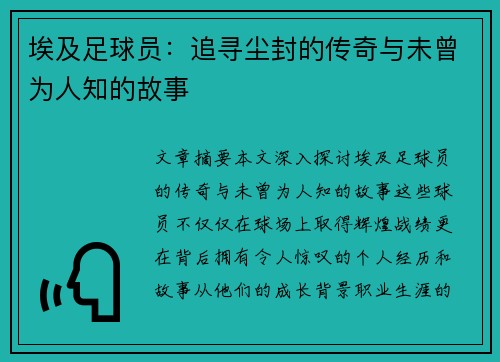 埃及足球员：追寻尘封的传奇与未曾为人知的故事