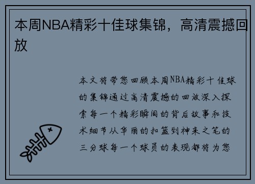 本周NBA精彩十佳球集锦，高清震撼回放