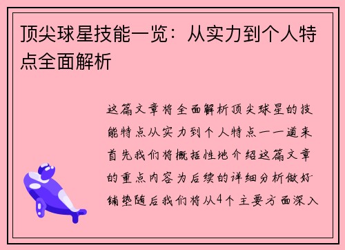 顶尖球星技能一览：从实力到个人特点全面解析