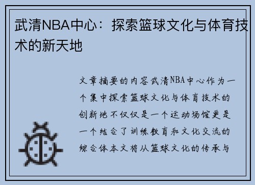 武清NBA中心：探索篮球文化与体育技术的新天地
