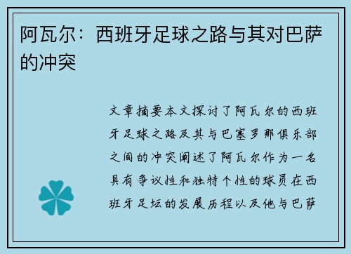 阿瓦尔：西班牙足球之路与其对巴萨的冲突