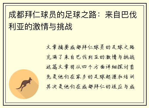 成都拜仁球员的足球之路：来自巴伐利亚的激情与挑战