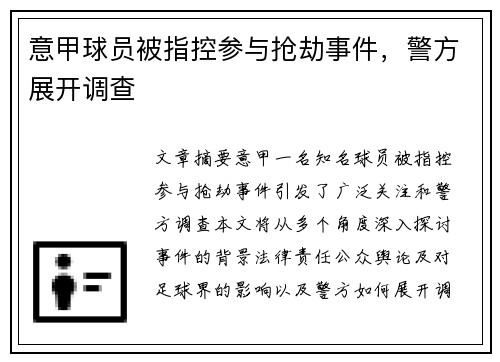 意甲球员被指控参与抢劫事件，警方展开调查