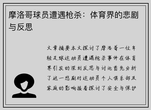 摩洛哥球员遭遇枪杀：体育界的悲剧与反思
