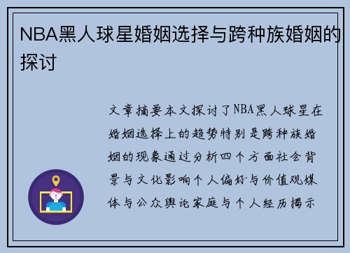 NBA黑人球星婚姻选择与跨种族婚姻的探讨