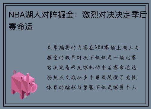 NBA湖人对阵掘金：激烈对决决定季后赛命运