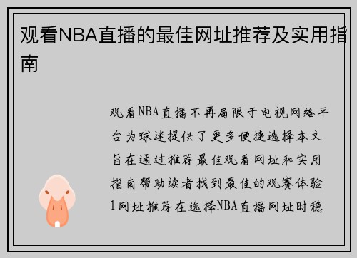 观看NBA直播的最佳网址推荐及实用指南