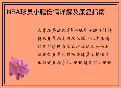 NBA球员小腿伤情详解及康复指南