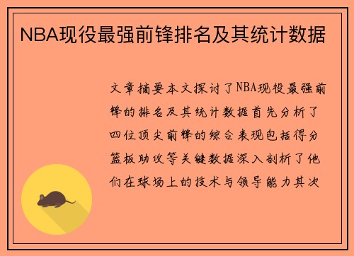 NBA现役最强前锋排名及其统计数据