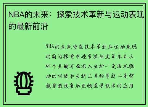 NBA的未来：探索技术革新与运动表现的最新前沿
