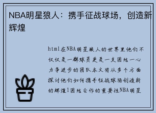 NBA明星狼人：携手征战球场，创造新辉煌