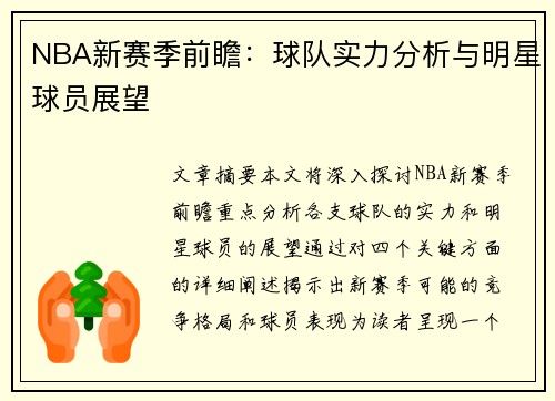 NBA新赛季前瞻：球队实力分析与明星球员展望