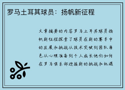 罗马土耳其球员：扬帆新征程