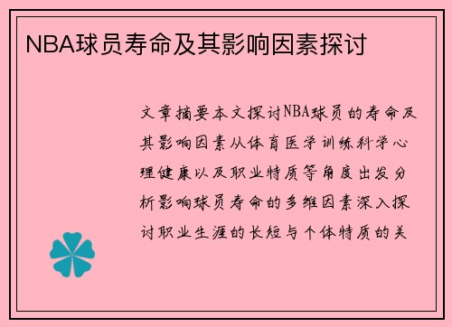 NBA球员寿命及其影响因素探讨