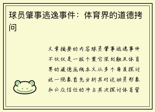 球员肇事逃逸事件：体育界的道德拷问