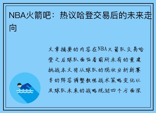 NBA火箭吧：热议哈登交易后的未来走向