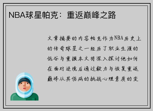 NBA球星帕克：重返巅峰之路