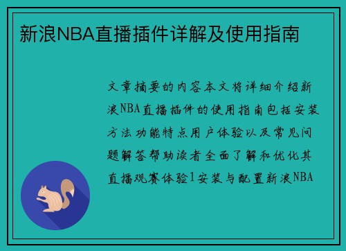 新浪NBA直播插件详解及使用指南