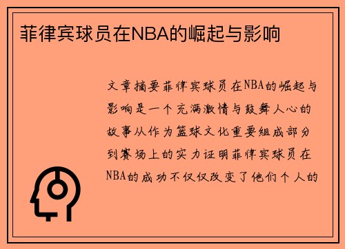 菲律宾球员在NBA的崛起与影响